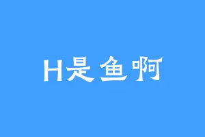 H是鱼啊
