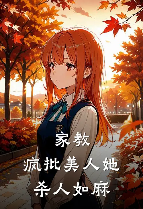 家教，疯批美人她杀人如麻
