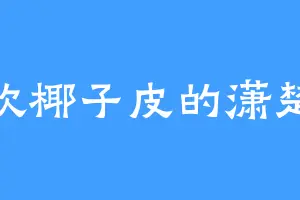 喜欢椰子皮的潇楚天