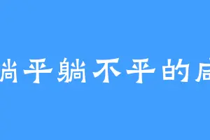 想躺平躺不平的咸鱼