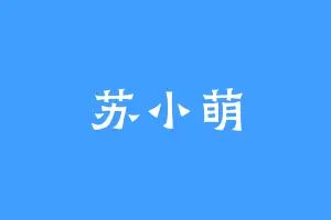 苏小萌