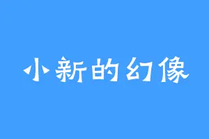 小新的幻像