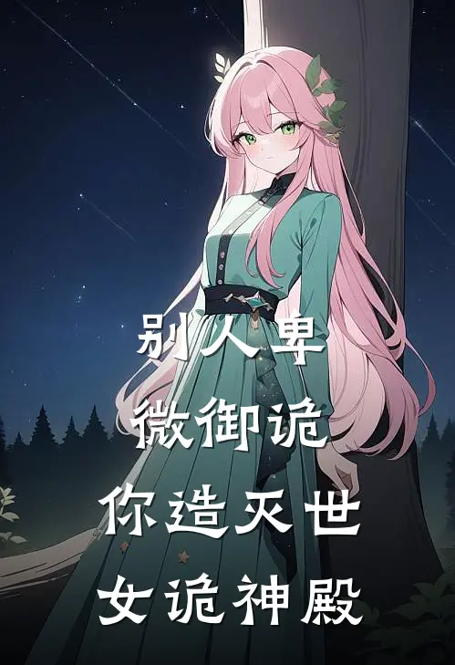 别人卑微御诡，你造灭世女诡神殿