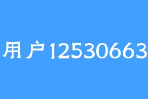 用户12530663