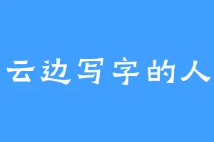 云边写字的人