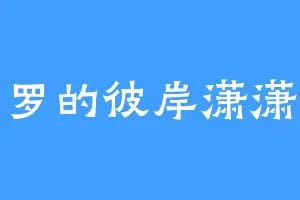 曼陀罗的彼岸潇潇无忧