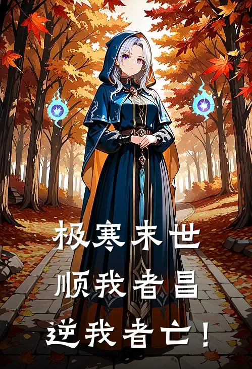 极寒末世：顺我者昌，逆我者亡！