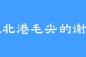 爱吃北港毛尖的谢如霜