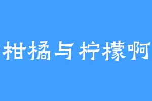 柑橘与柠檬啊