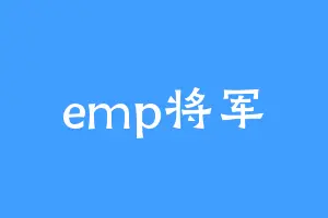 emp将军
