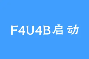 F4U4B启动