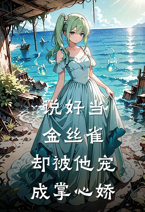 说好当金丝雀，却被他宠成掌心娇