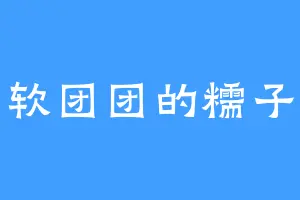 软团团的糯子