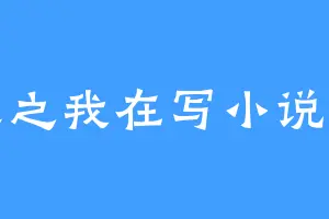 重生之我在写小说牛不