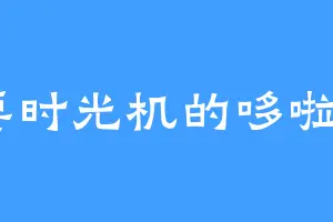 想要时光机的哆啦A梦