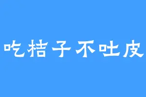 吃桔子不吐皮