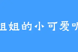 姐姐的小可爱呢