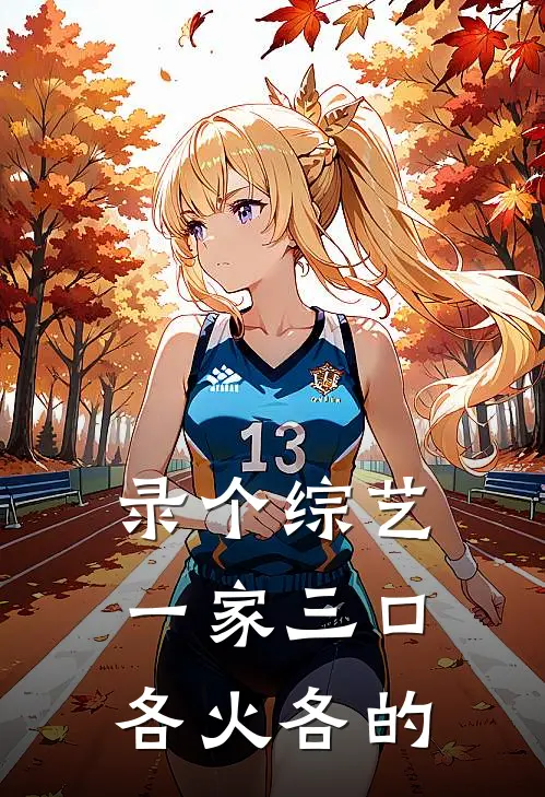 录个综艺，一家三口各火各的