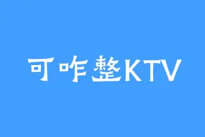 可咋整KTV