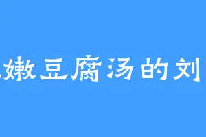 爱吃嫩豆腐汤的刘大壮