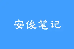 安俊笔记