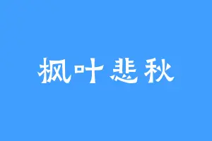 枫叶悲秋