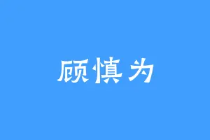 顾慎为
