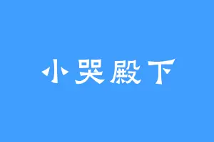 小哭殿下