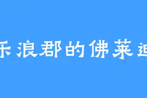 乐浪郡的佛莱迪