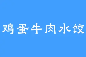 鸡蛋牛肉水饺