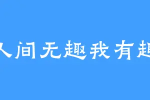 人间无趣我有趣