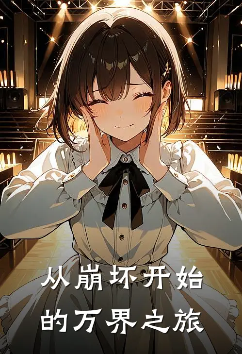 从崩坏开始的万界之旅