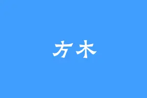 方木