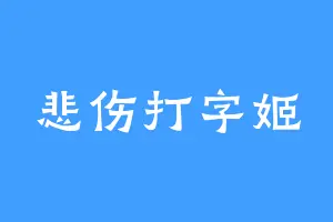悲伤打字姬