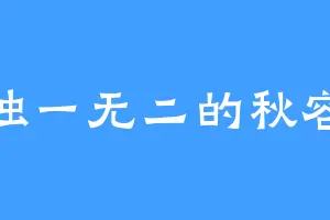 独一无二的秋容