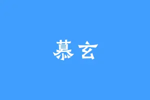 慕玄