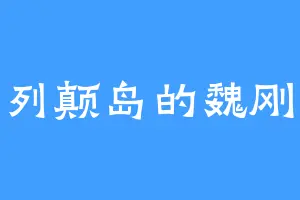 不列颠岛的魏刚杰