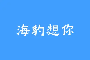 海豹想你