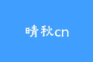 晴秋cn