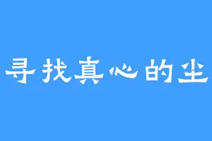 寻找真心的尘
