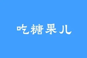 吃糖果儿