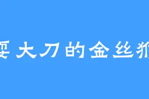 耍大刀的金丝猴