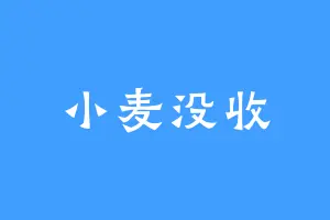 小麦没收