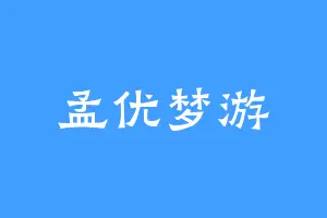 孟优梦游