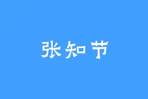 张知节