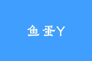 鱼蛋Y