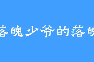 落魄少爷的落魄