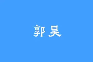 郭昊