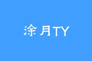 涂月TY