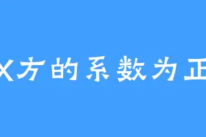 X方的系数为正